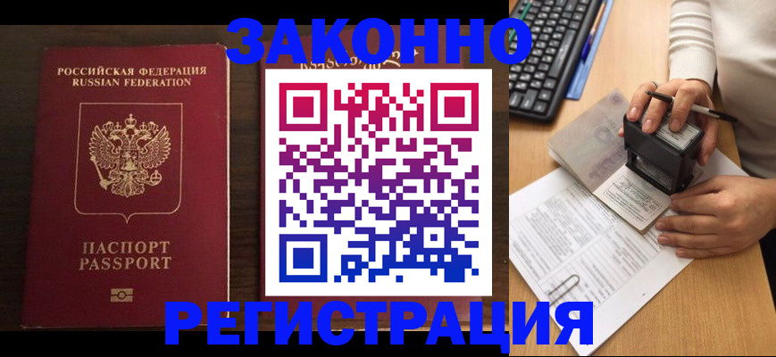 прописка для работы в Белёве